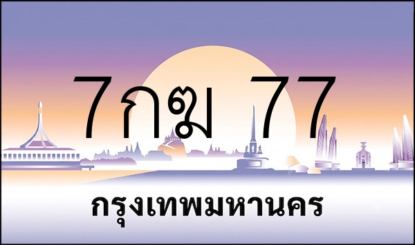 7กฆ 77